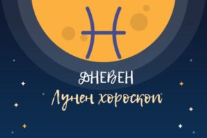 Лунен хороскоп за днес луна в зодиакален знак риби